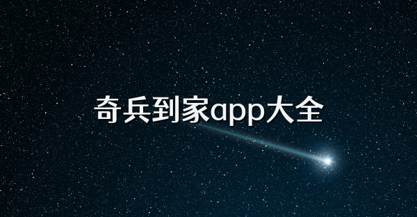 奇兵到家app大全