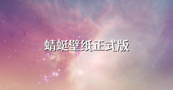 蜻蜓壁纸正式版