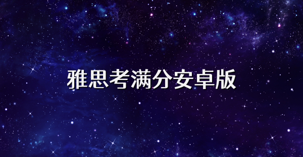 雅思考满分安卓版