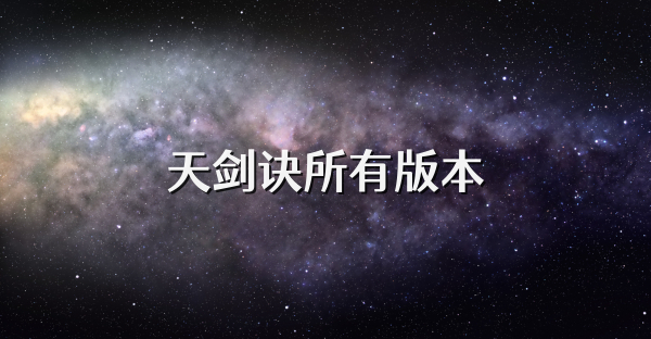 天剑诀所有版本