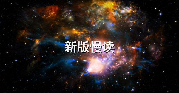 新版慢读