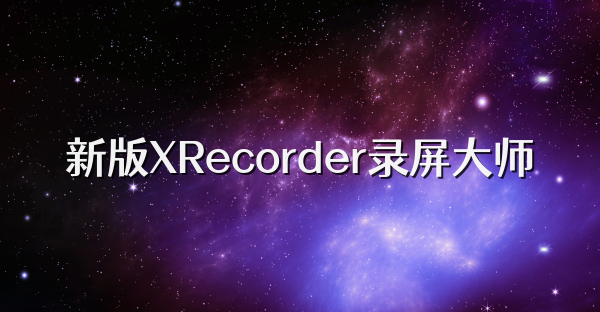 新版XRecorder录屏大师