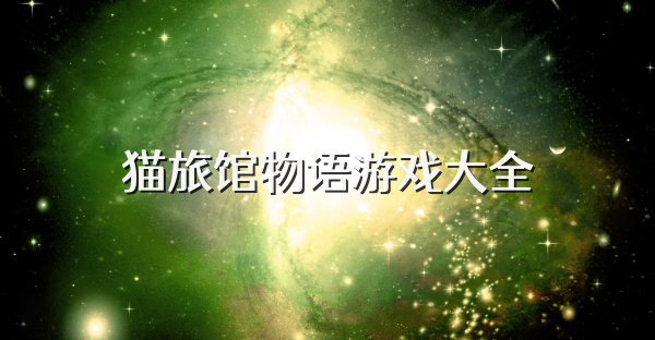 猫旅馆物语游戏大全