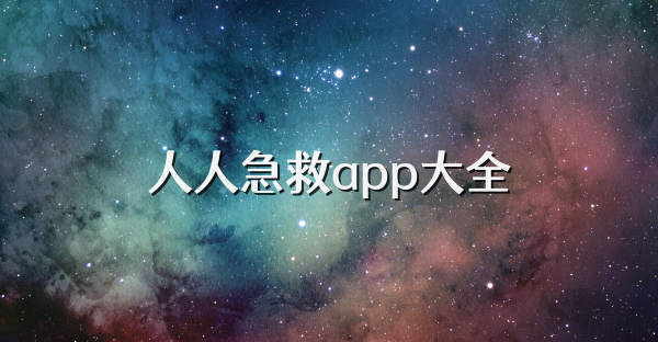 人人急救app大全
