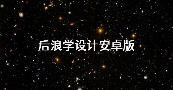 后浪学设计安卓版
