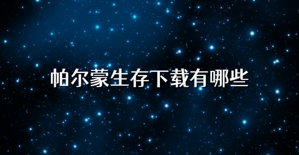 帕尔蒙生存下载有哪些