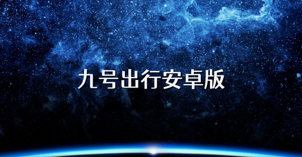 九号出行安卓版