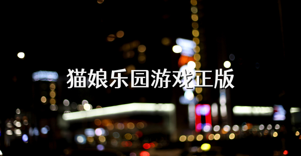 猫娘乐园游戏正版