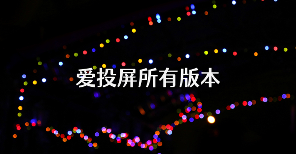 爱投屏所有版本