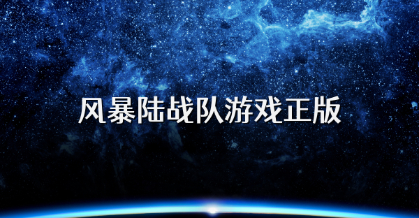 风暴陆战队游戏正版