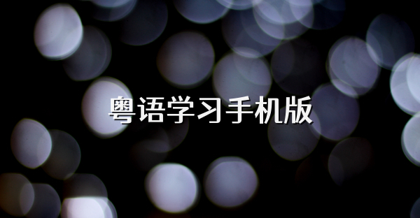 粤语学习手机版