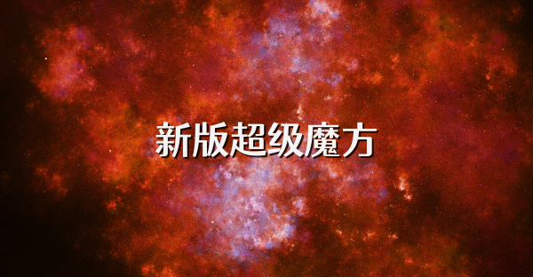 新版超级魔方