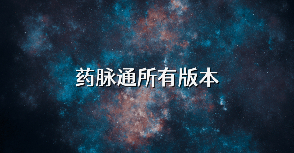药脉通所有版本