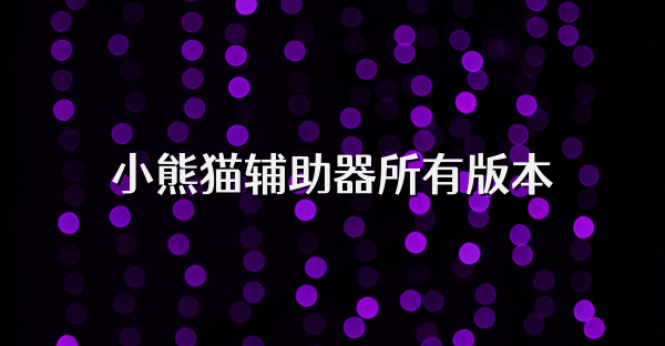 小熊猫辅助器所有版本