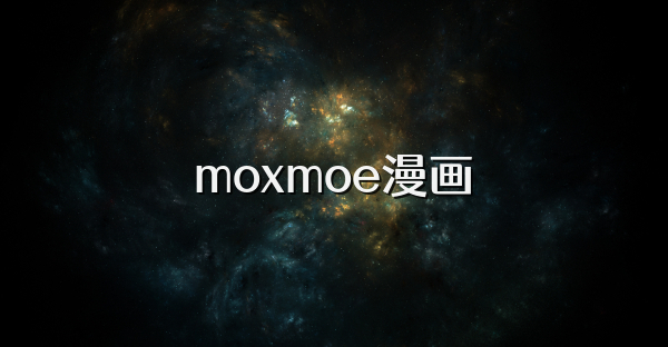 moxmoe漫画