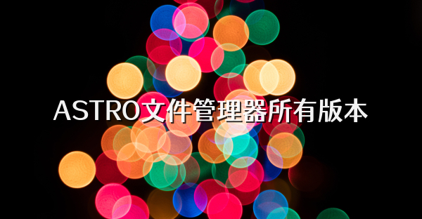 ASTRO文件管理器所有版本