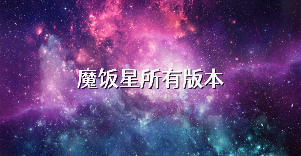 魔饭星所有版本