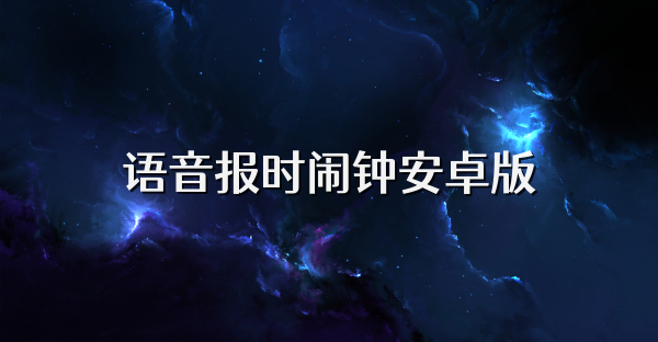 语音报时闹钟安卓版
