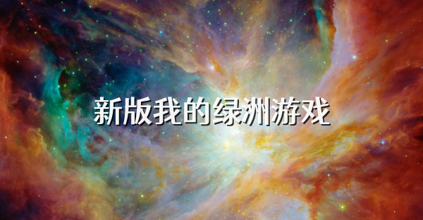 新版我的绿洲游戏