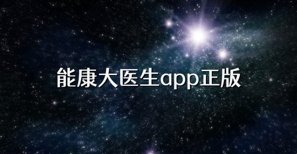 能康大医生app正版
