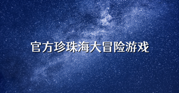 官方珍珠海大冒险游戏