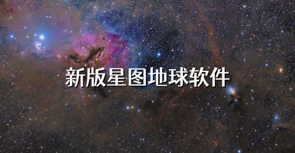 新版星图地球软件