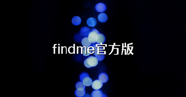 findme官方版