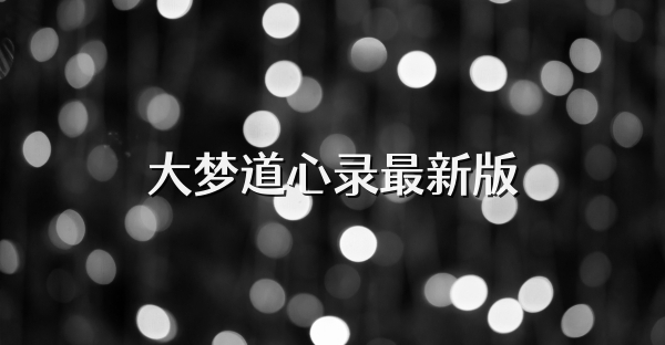 大梦道心录最新版