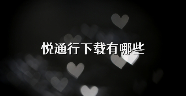 悦通行下载有哪些