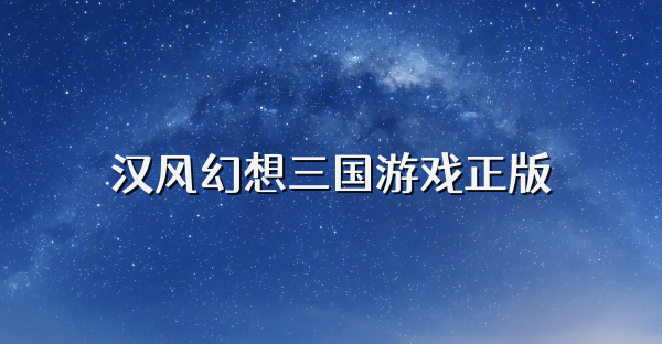 汉风幻想三国游戏正版