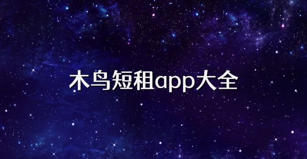 木鸟短租app大全
