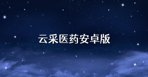 云采医药安卓版