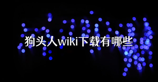 狗头人wiki下载有哪些