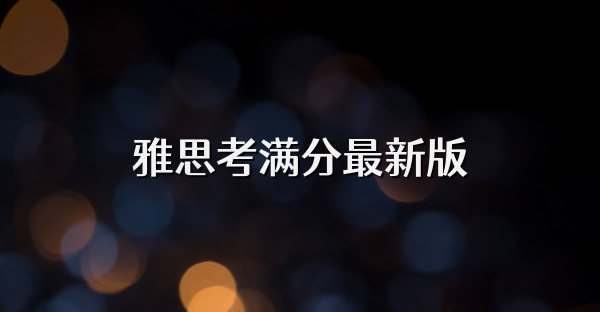 雅思考满分最新版