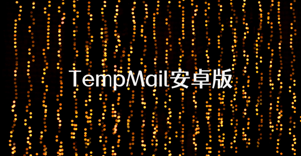 TempMail安卓版