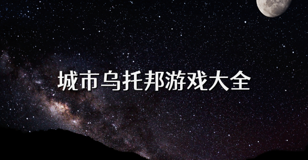 城市乌托邦游戏大全