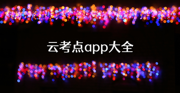 云考点app大全