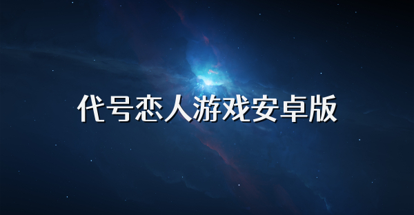 代号恋人游戏安卓版
