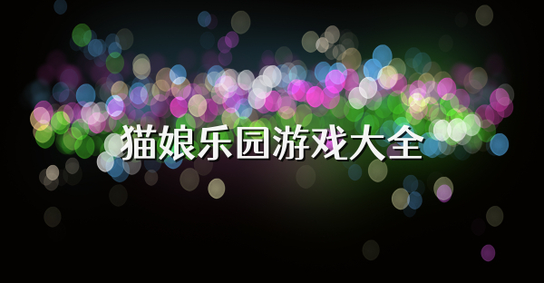 猫娘乐园游戏大全