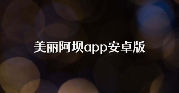 美丽阿坝app安卓版