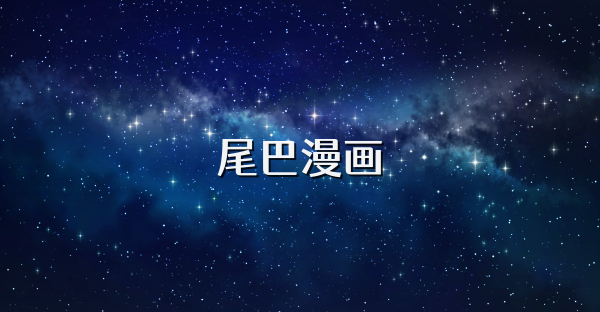 尾巴漫画