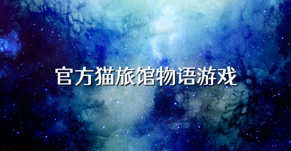 官方猫旅馆物语游戏
