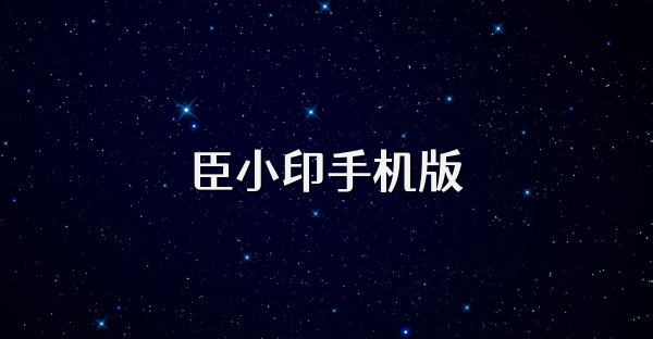 臣小印手机版