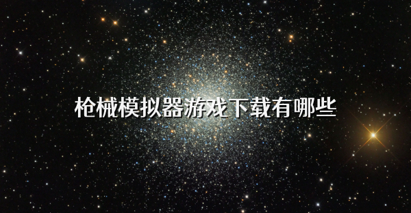枪械模拟器游戏下载有哪些