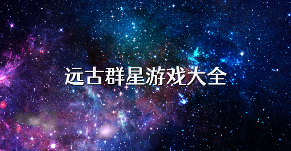 远古群星游戏大全