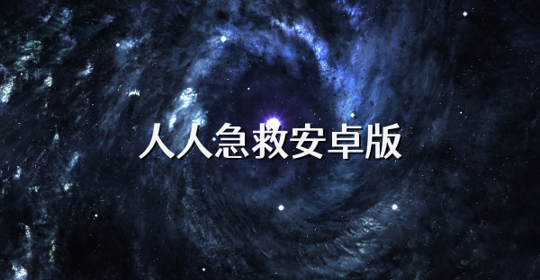 人人急救安卓版