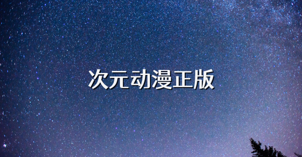 次元动漫正版