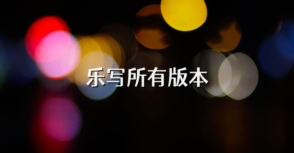 乐写所有版本