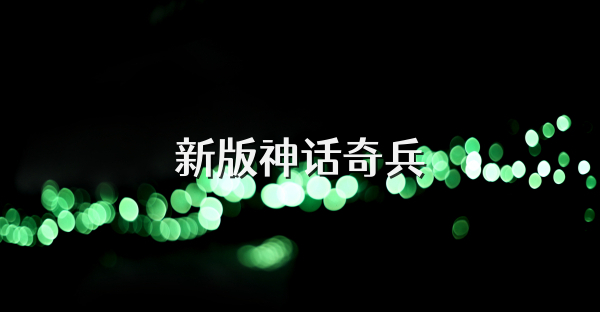 新版神话奇兵
