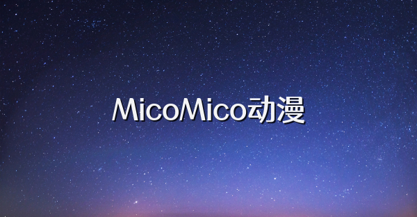 MicoMico动漫
